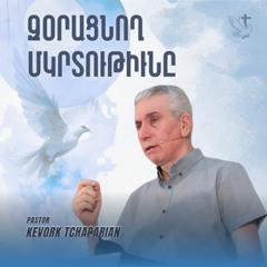 Զօրացնող Մկրտութիւնը