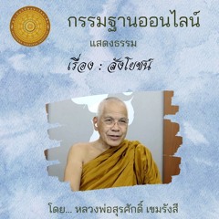 111 สังโยชน์