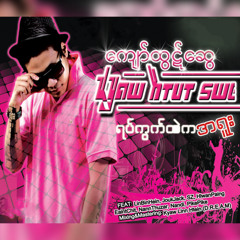 ကောင်မလေး (feat. Pike Pike)