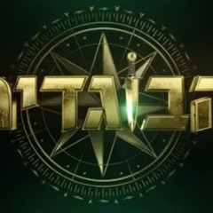 הבוגדים - פרקים מלאים לצפייה ישירה