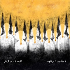 از خانه بیرون می‌زنم