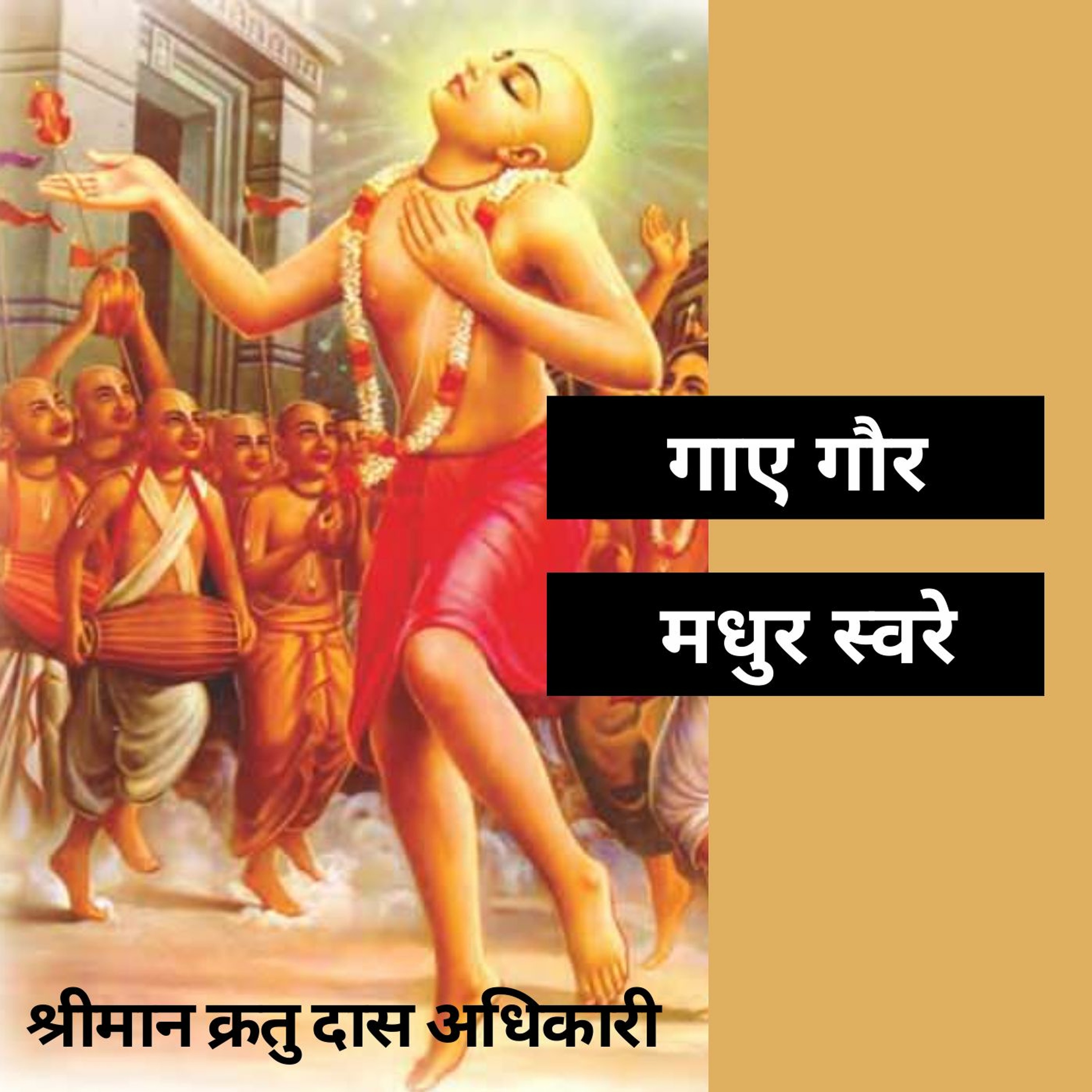 Shriman Kratu Das Adhikari