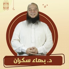ماذا بعد رمضان | د.بهاء سكران