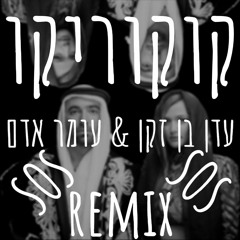 עומר אדם ועדן בן זקן - קוקו ריקו- (SOS) - רמיקס 🎶🔥