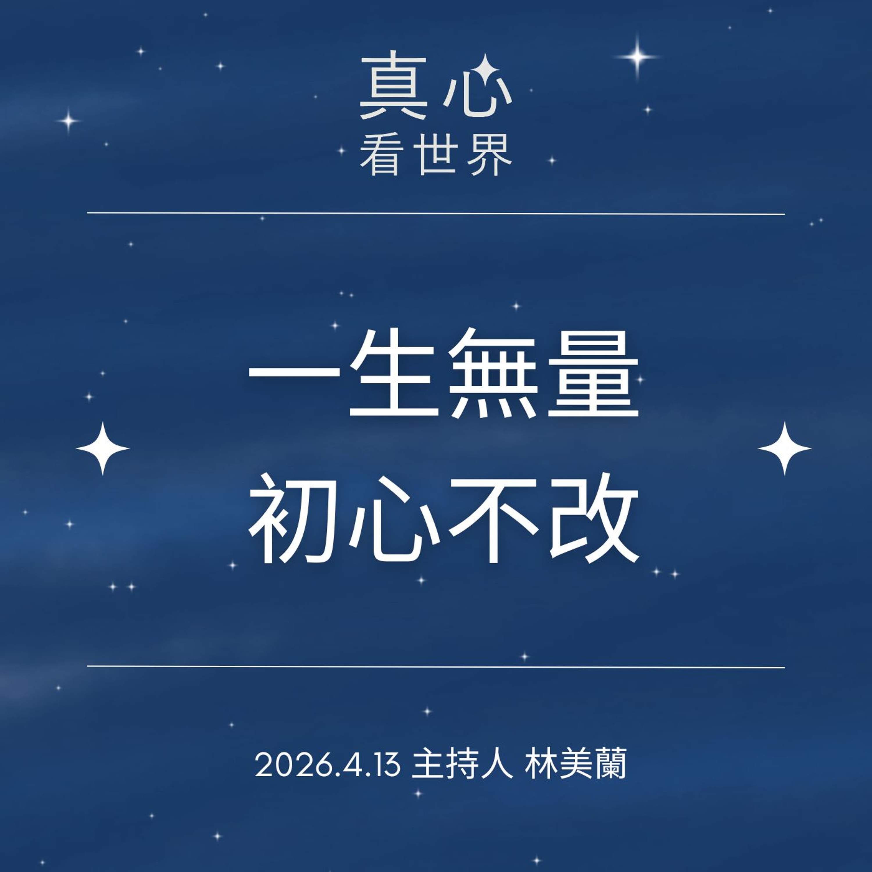 【真心看世界】一個人到一群人的初心不變0413