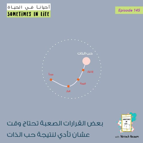 ١٤٥: بعض القرارات الصعبة تحتاج وقت عشان تأدي لنتيجة حب الذات