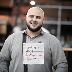 آيات من سورة الإنفطار بصوت الشـهيد قـسـام عبدالحافظ