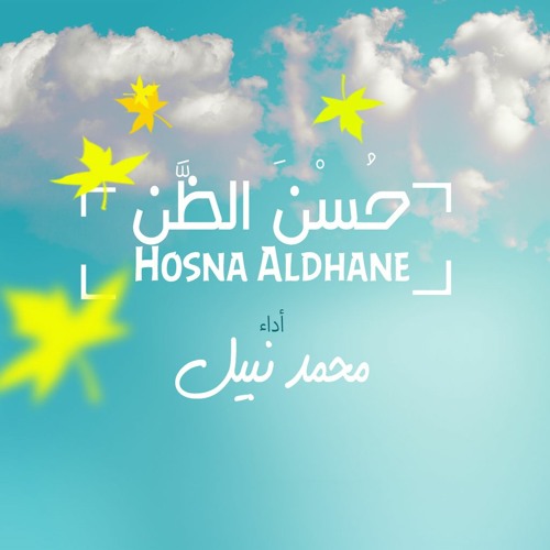 يا حسن الظن (بدون موسيقى) - محمد نبيل