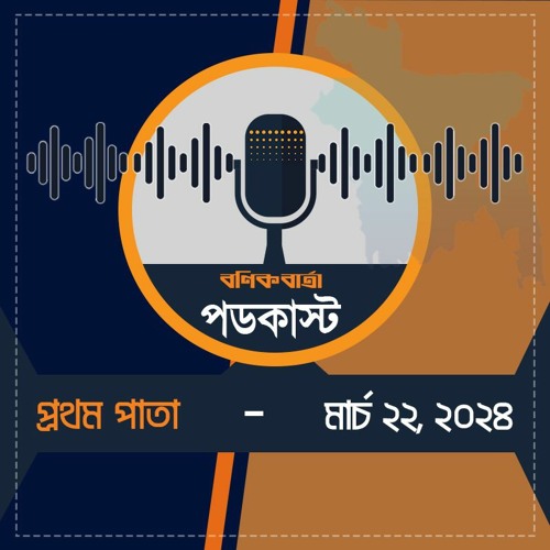 বণিক বার্তা পডকাস্ট 22 March 2024 (প্রথম পাতা)