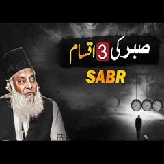 Sabr Ki 3 Iqsam ( صبر کی 3 اقسام ) | Sabar Kya Hai ? | Bayan By Dr. Israr Ahmed