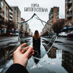 Город битого стекла