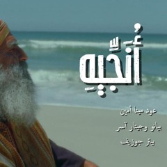 ميدلي أنجيه - ترانيم أمور الله عجيبة - لا ينعسن حافظي - وتنسيني المشقة