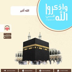 الله أكبر | وأذكروا الله فى أيام معدودات