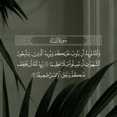 يُرِيدُ اللَّهُ أَن يُخَفِّفَ عَنكُمْ ۚ وَخُلِقَ الْإِنسَانُ ضَعِيفًا 🤍