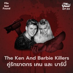 File Not Found EP.50 | The Ken And Barbie Killers - คู่รักฆาตกร เคน และ บาร์บี้