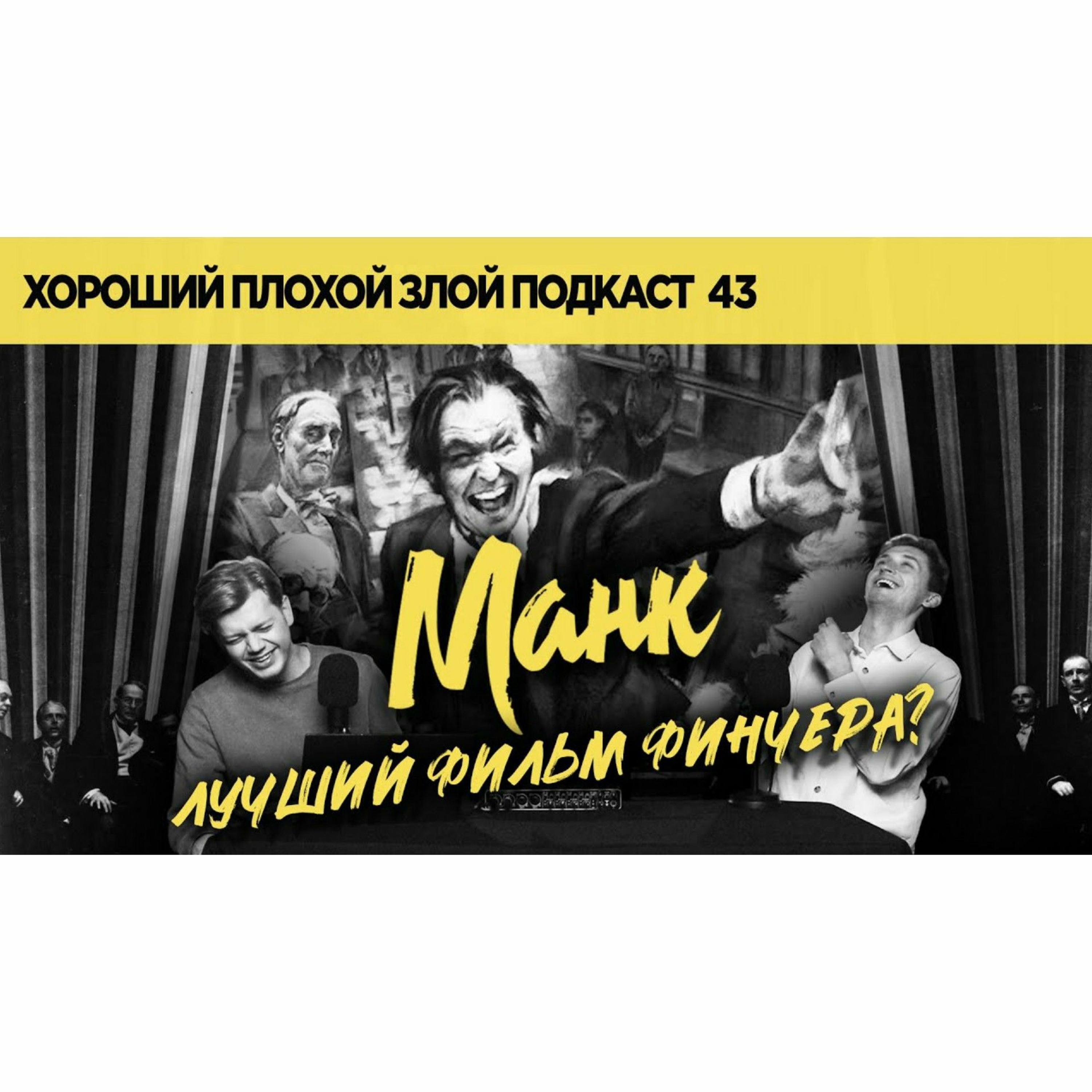 "Манк" - "Гражданин Кейн" Дэвида Финчера | ХОРОШИЙ ПЛОХОЙ ЗЛОЙ ПОДКАСТ №43 episode artwork