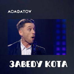 ЗАВЕДУ КОТА (live)