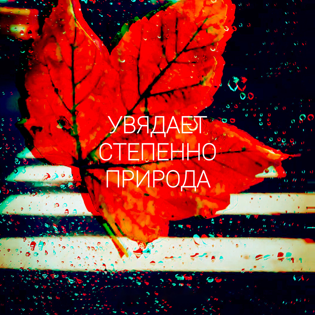 Stream Увядает степенно природа by Elena Ezhova | Listen online for free on  SoundCloud