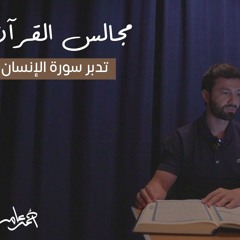 مجالس القرآن -الدرس التاسع عشر- سورة الإنسان