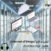 اینترنت اشیا (Internet of things) اینترنت اشیا (Internet of things)