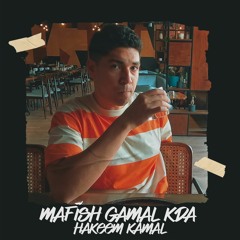 Mafish Gamal Kda - Hakeem Kamal | مفيش جمال كدة - حكيم كمال