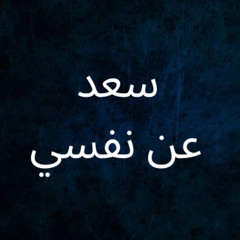 سعد - عن نفسي / DJ VICKNIK + DJ KHALIFA