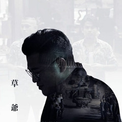 草爺 - 兄弟你說 ( OKGOGO & AN2ATIX REMIX)