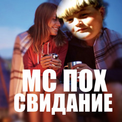 МС ПОХ - СВИДАНИЕ
