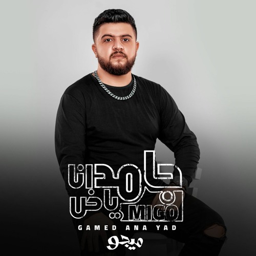 Migo-Gamed Ana Yad Iميجو- جامد انا ياض 2023