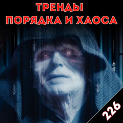 Система тоже смертна: «Тренды порядка и хаоса», эпизод 226