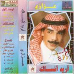 عزازي -  لا والذي سواك (ألبوم أريد أنساك 1995)
