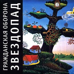 Гражданская Оборона - Песня красноармейца