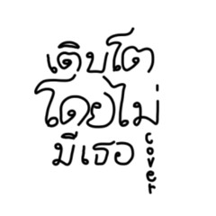เติบโต (โดยไม่มีเธอ) - Cover