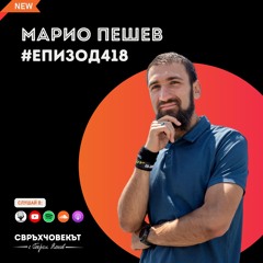 Еп418 | Марио Пешев: Колкото по-рано започнеш, толкова по-добре!