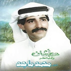 ‎⁨ محمد ماجد | عطشان