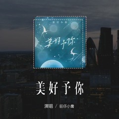 旺仔小乔 - 美好予你「我把世间的美好统统都赠予你，像星光散落 闪耀在你的眼底」(4k Video)【動態歌詞/pīn yīn gē cí】#旺仔小乔 #美好予你 #動態歌詞