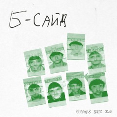 555ТРАКС555 •  Б-САЙД НЕИЗДАННОЕ mixtape