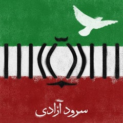 سرود آزادی/ برپاخیز