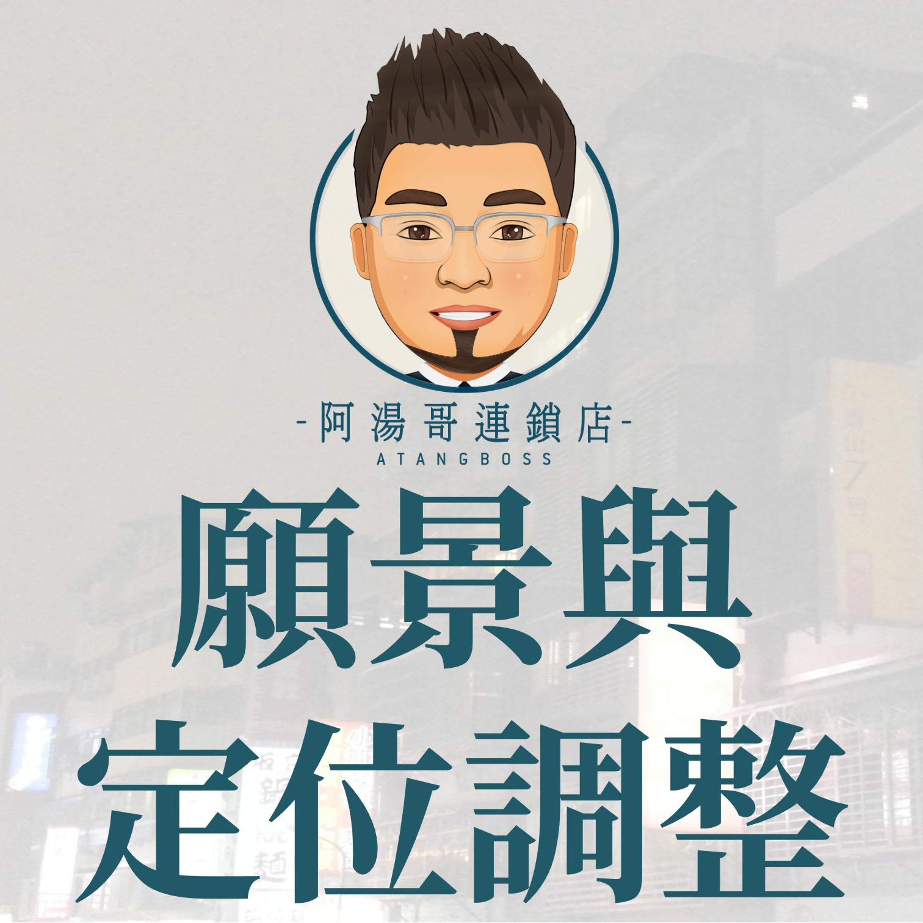 【商店經營年度計畫 】15願景與定位調整 episode artwork