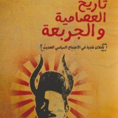مناقشة "تاريخ العصامية والجربعة" - مع كاتبه محمد نعيم - الجزء الأول