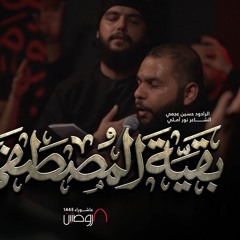 بقية المصطفى | الرادود حسين عجمي | كلمات نور آملي