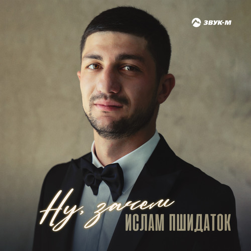 Stream Ну, зачем by Ислам Пшидаток | Listen online for free on SoundCloud