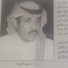 حسين العلي - صاح له قلبي