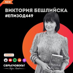Виктория Бешлийска: Силата на думите и пътят към истинското призвание | Еп449