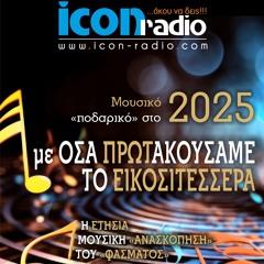 "ΦΑΣΜΑ" 13-01-25 - ΟΣΑ ΠΡΩΤΑΚΟΥΣΑΜΕ ΤΟ '24