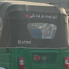 أنا مغرم بالثگال من الحمول _ عطا السعيدي