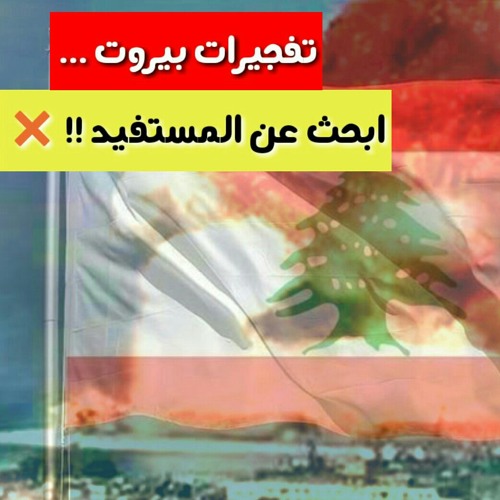 تفجيرات بيروت ... ابحث عن المستفيد !! ❌.mp3