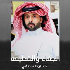 الجفاء والقطيعه