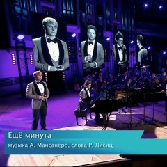 Еще минута (live, 2020)