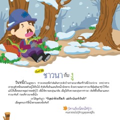 098 ชาวนากับงู